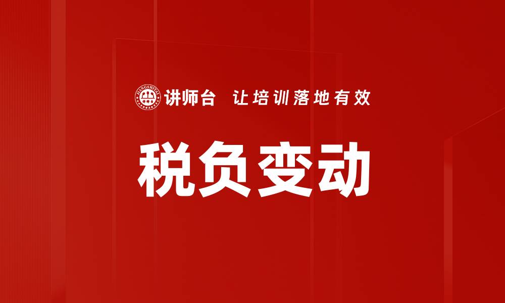 文章税负变动的缩略图