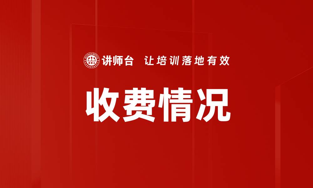 文章收费情况的缩略图