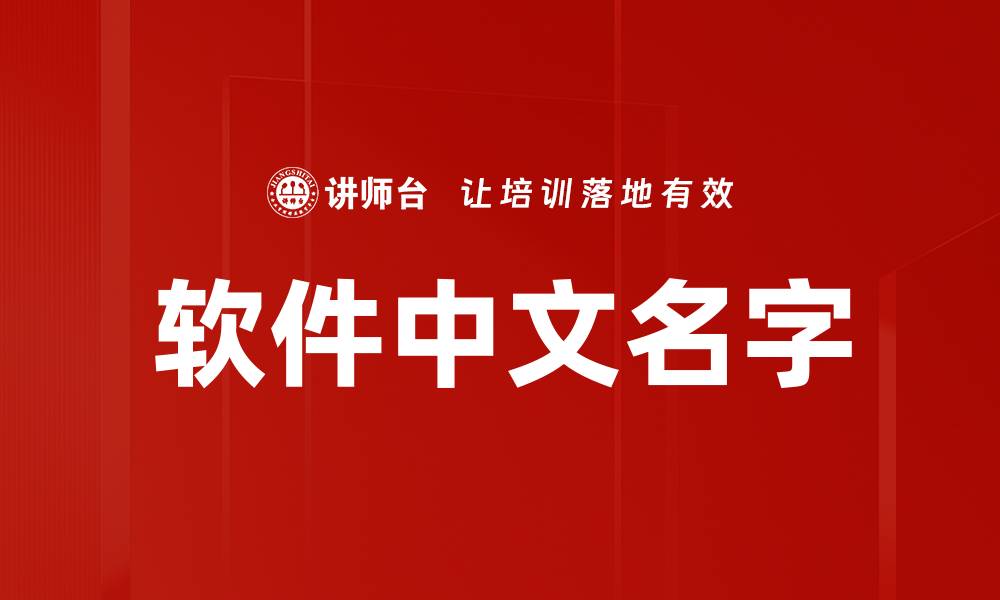 文章软件中文名字的缩略图