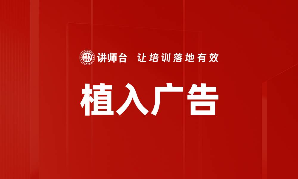 植入广告