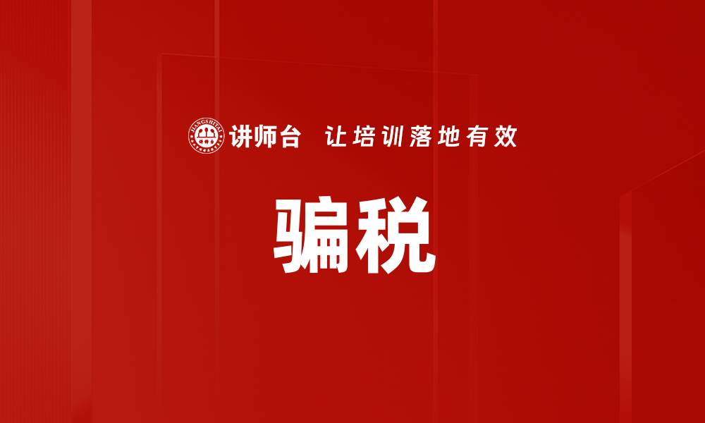 文章骗税的缩略图