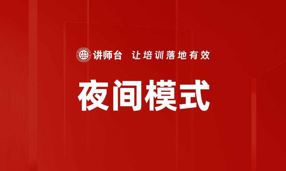 夜间模式