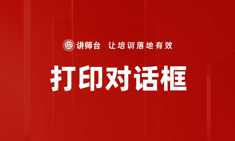 文章打印对话框的缩略图