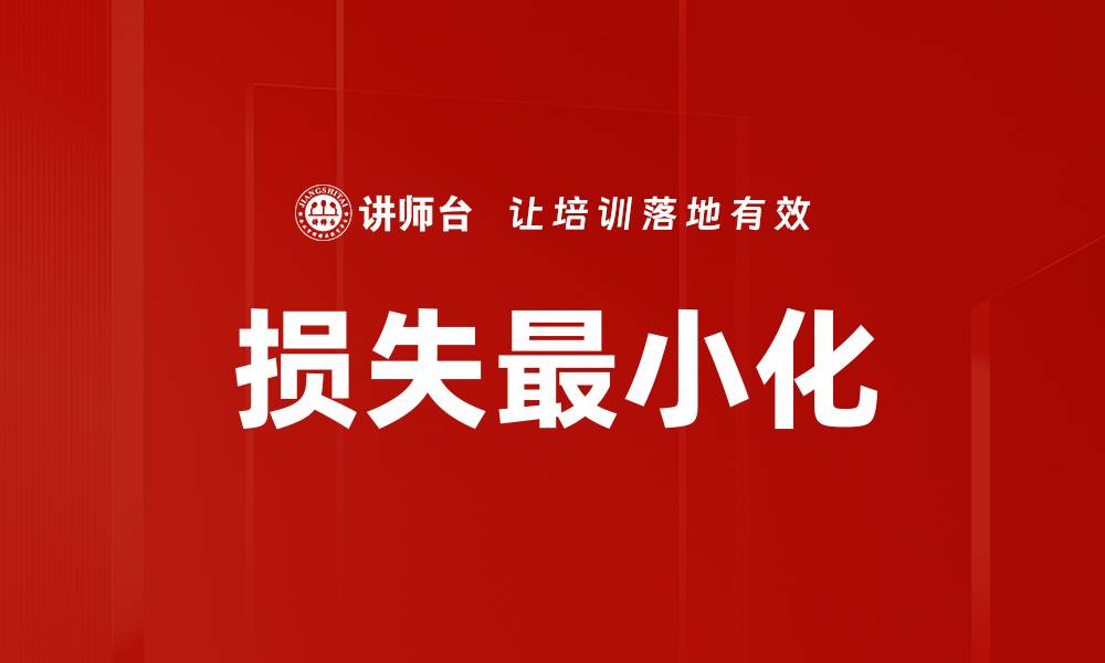 文章损失最小化的缩略图
