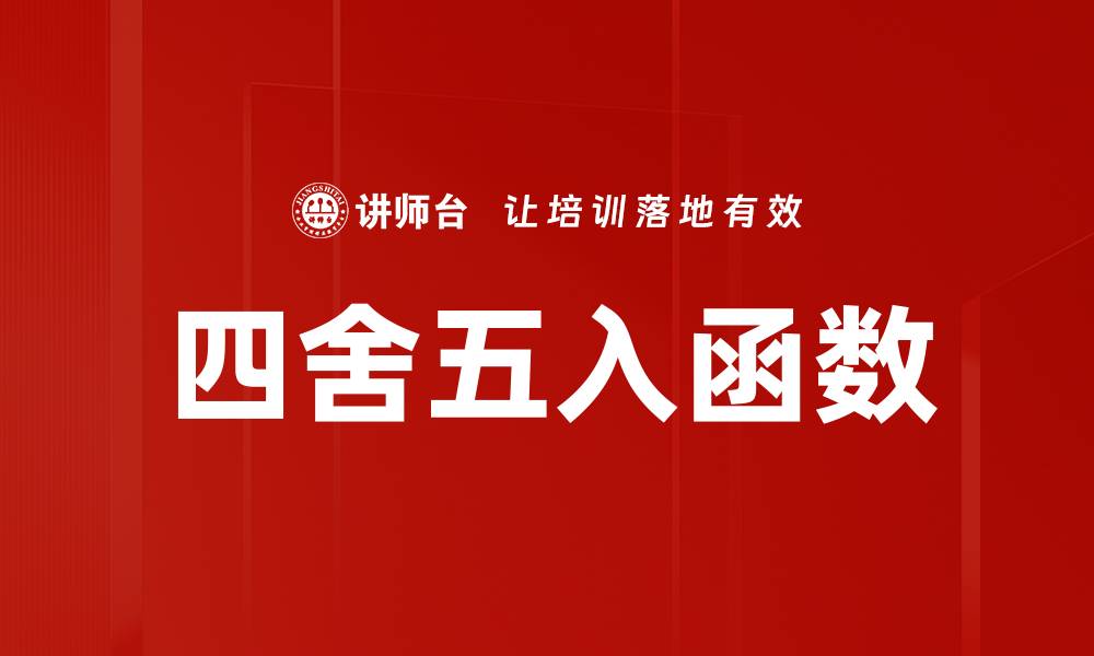 文章四舍五入函数的缩略图