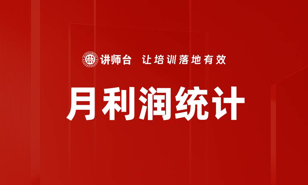 文章月利润统计的缩略图