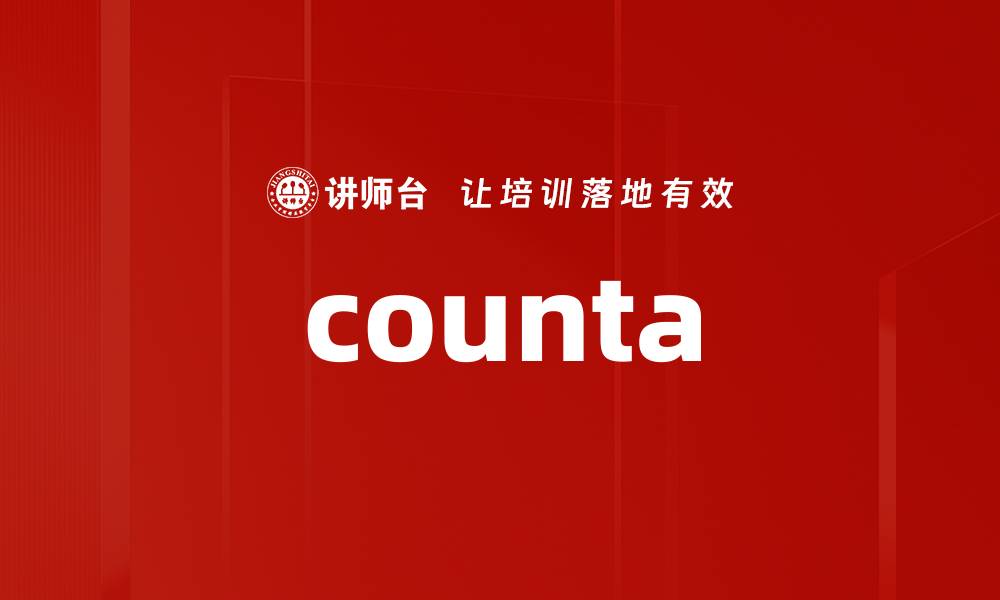 文章counta的缩略图