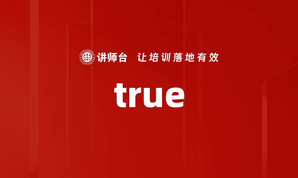 文章true的缩略图