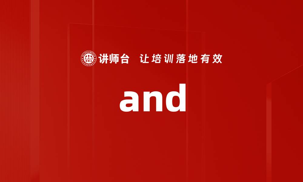 文章and的缩略图