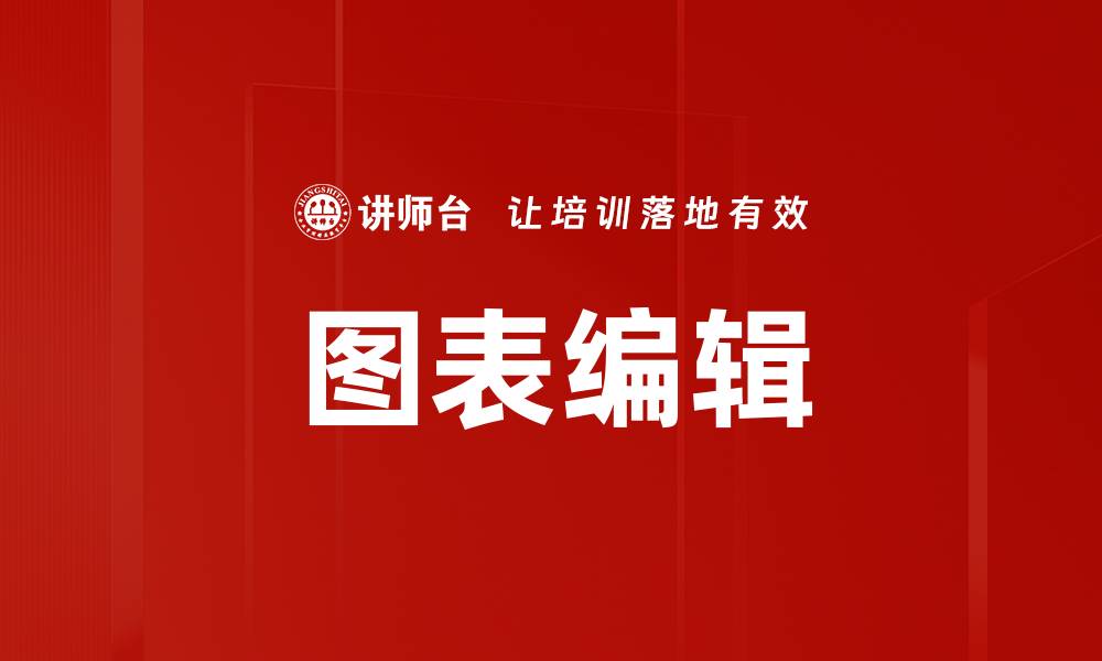 文章图表编辑的缩略图