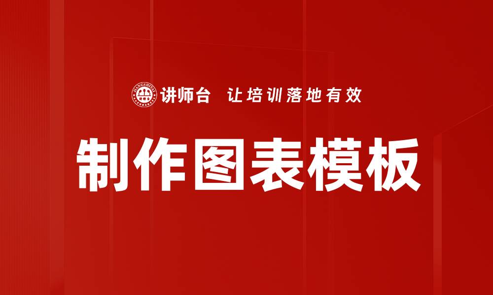 制作图表模板