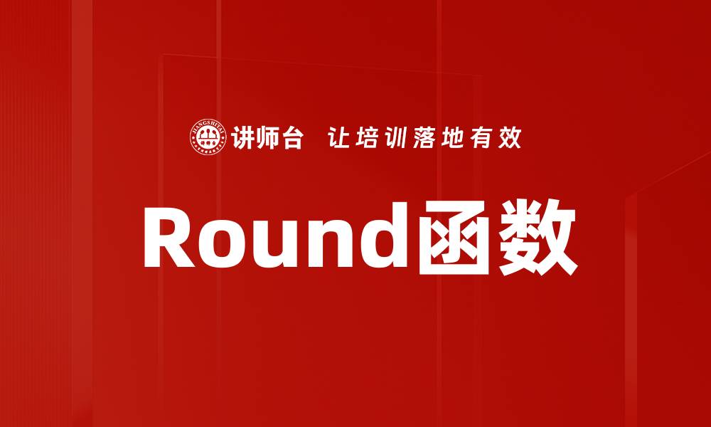 文章Round函数的缩略图