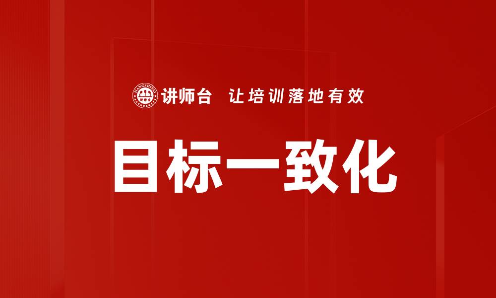 目标一致化