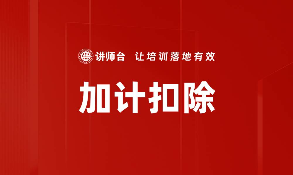 文章加计扣除的缩略图