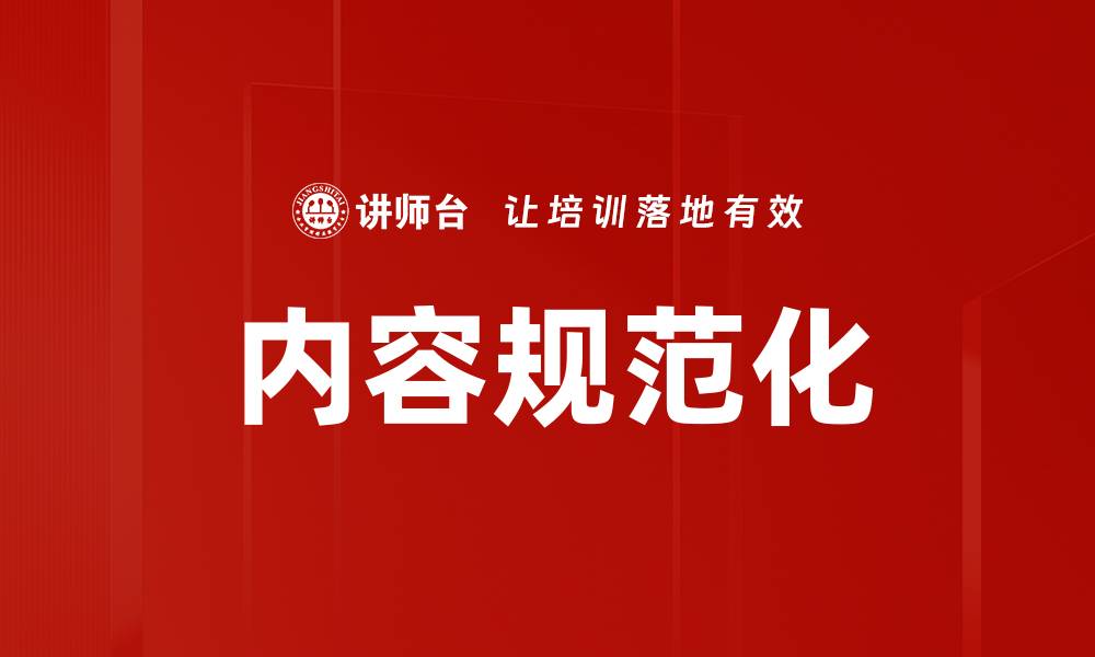 文章内容规范化的缩略图