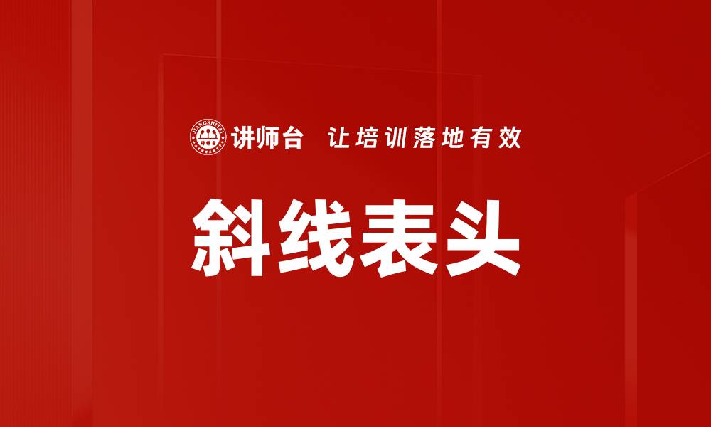 文章斜线表头的缩略图