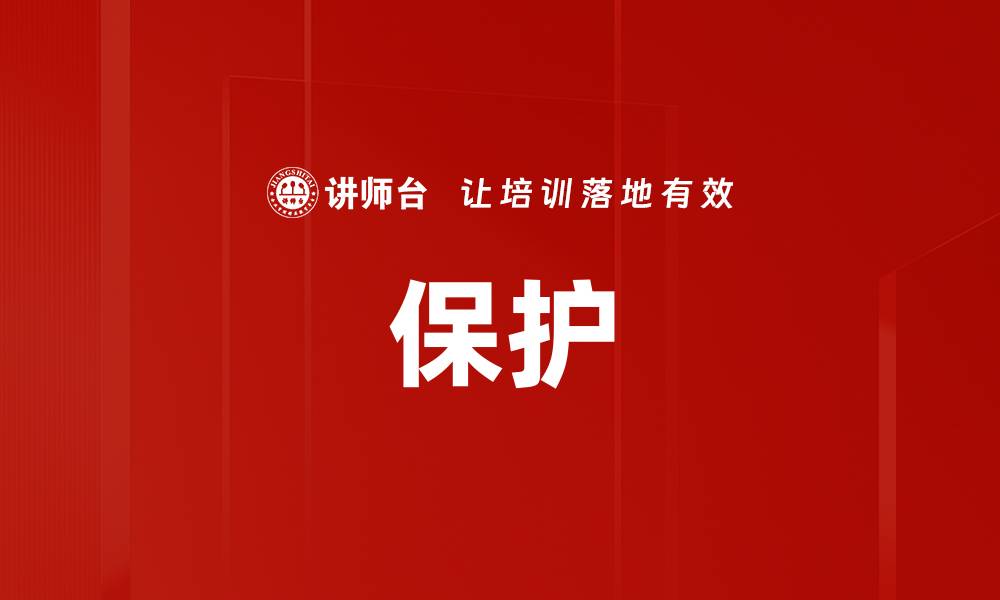 文章保护的缩略图