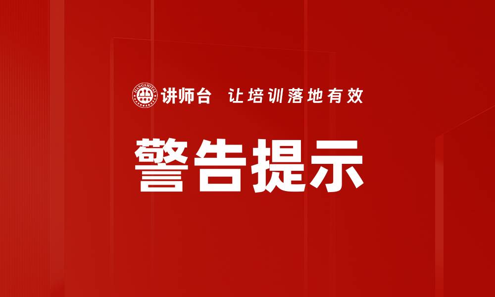 文章警告提示的缩略图
