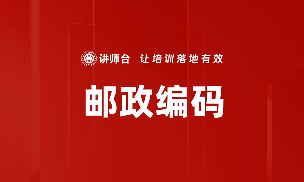 邮政编码