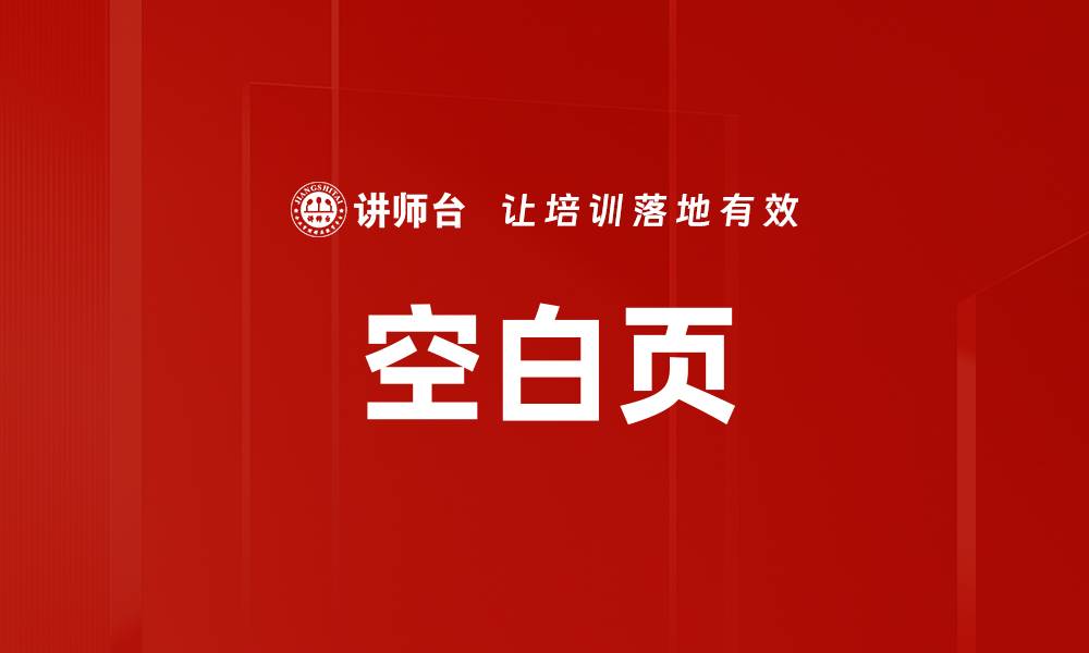 文章空白页的缩略图
