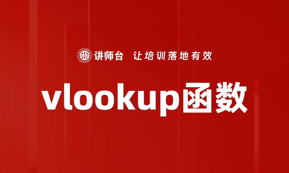 文章vlookup函数的缩略图