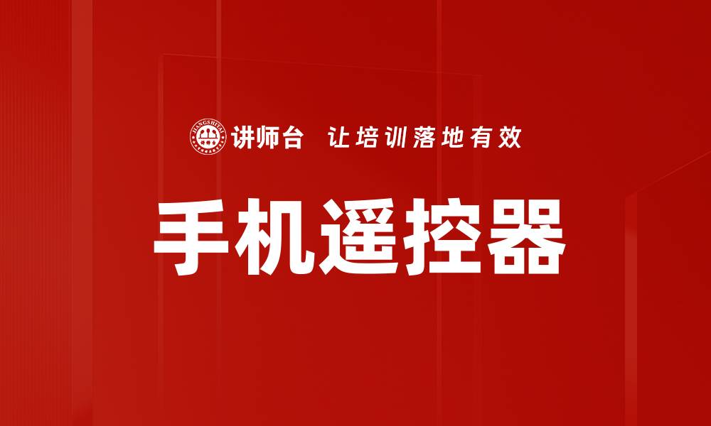 文章手机遥控器的缩略图
