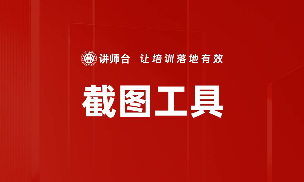 截图工具