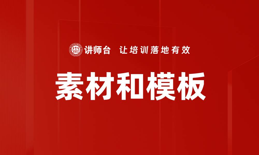 文章素材和模板的缩略图
