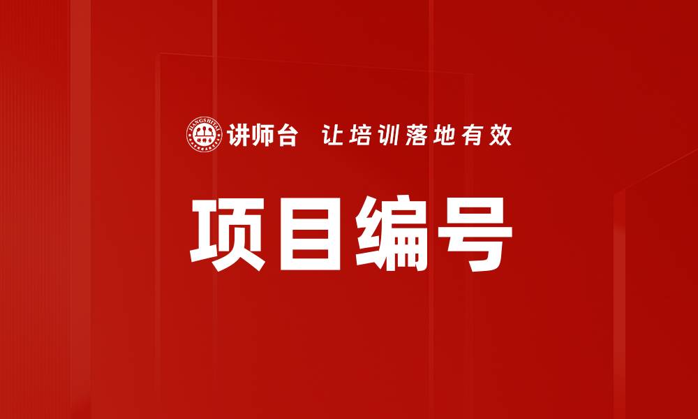 项目编号
