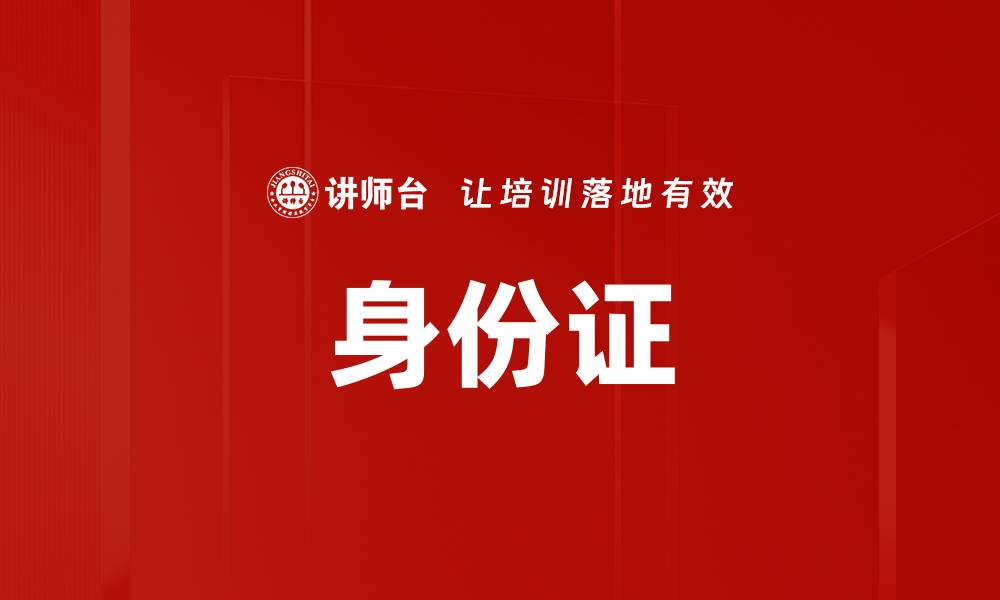 文章身份证的缩略图