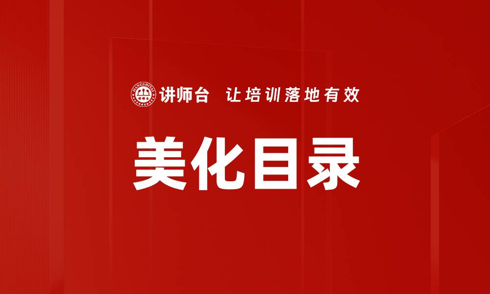 美化目录