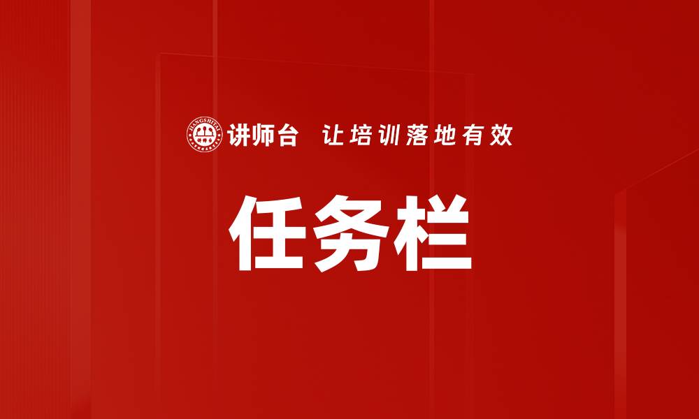 任务栏