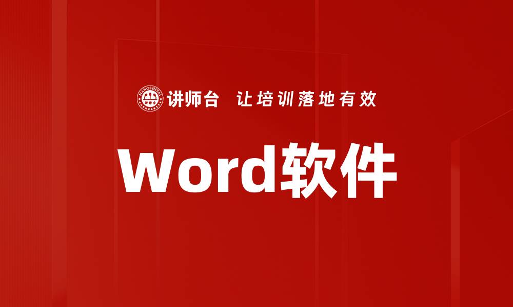 文章Word软件的缩略图