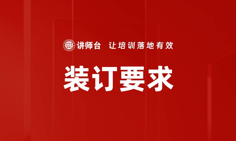 文章装订要求的缩略图