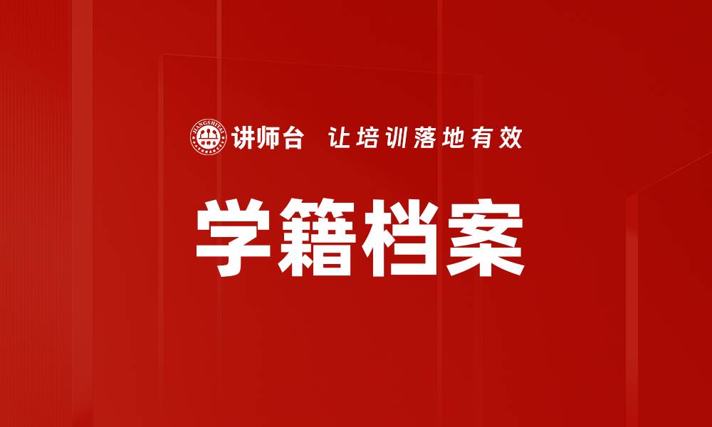 学籍档案