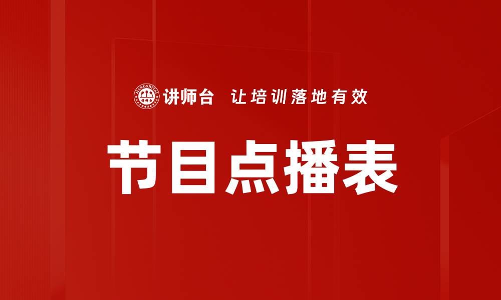 文章节目点播表的缩略图