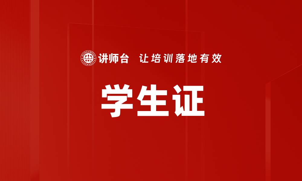 文章学生证的缩略图