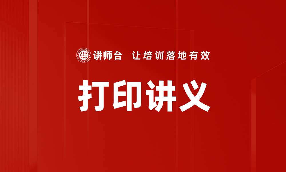 文章打印讲义的缩略图