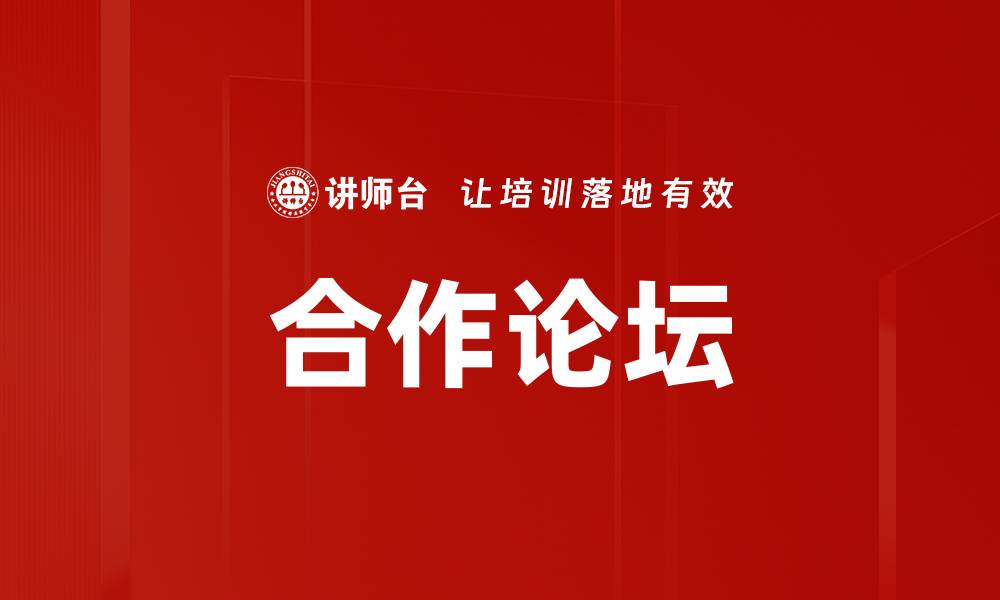 合作论坛