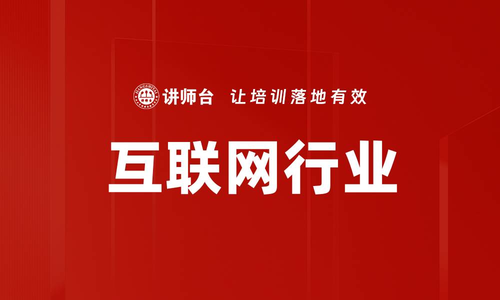 文章互联网行业的缩略图