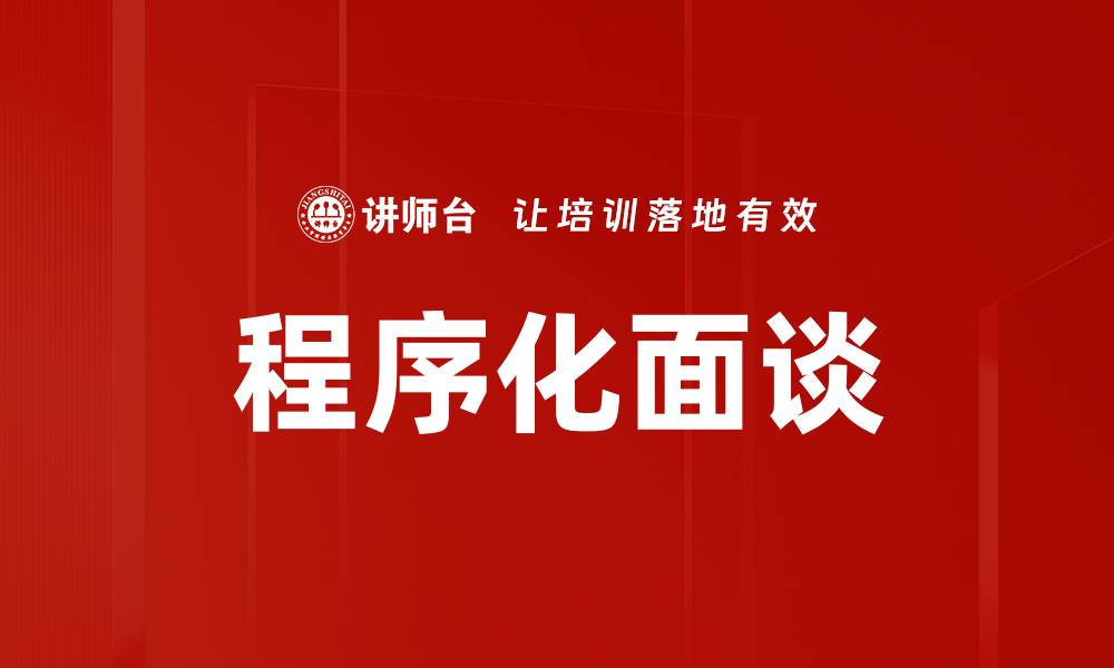 文章程序化面谈的缩略图
