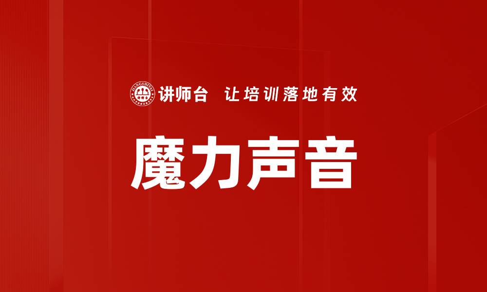 魔力声音