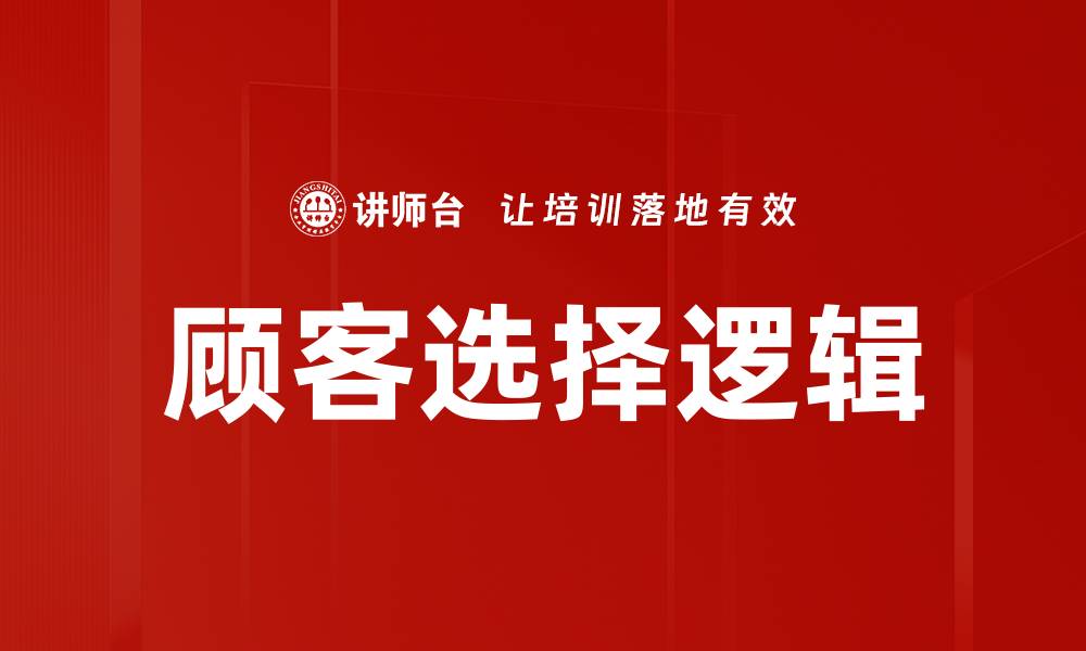 文章顾客选择逻辑的缩略图