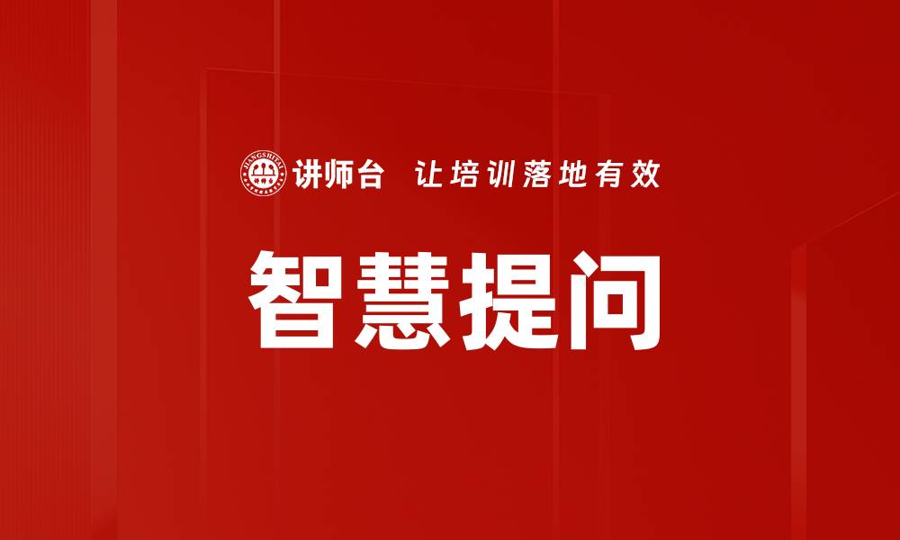 文章智慧提问的缩略图