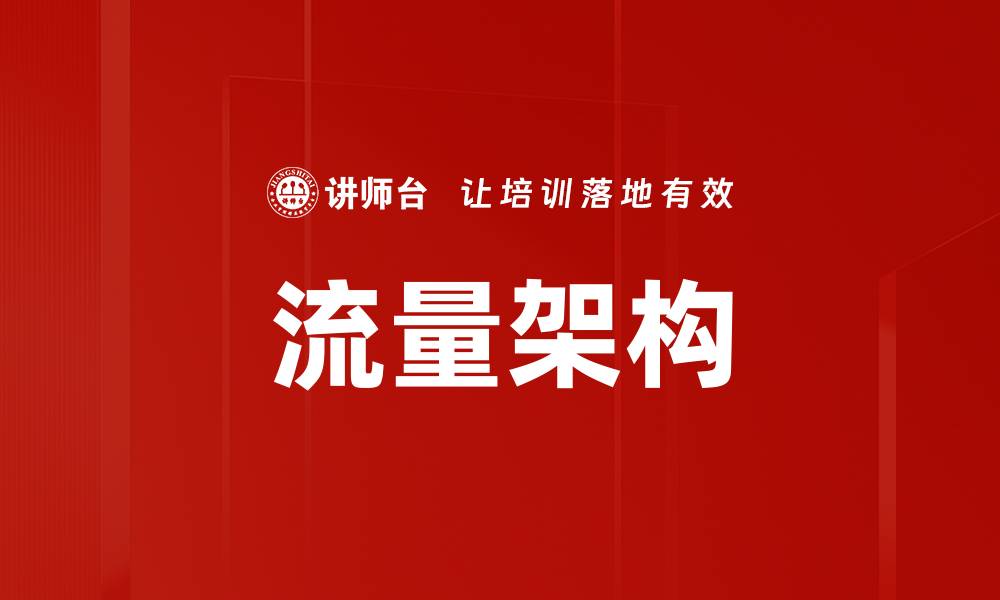 文章流量架构的缩略图