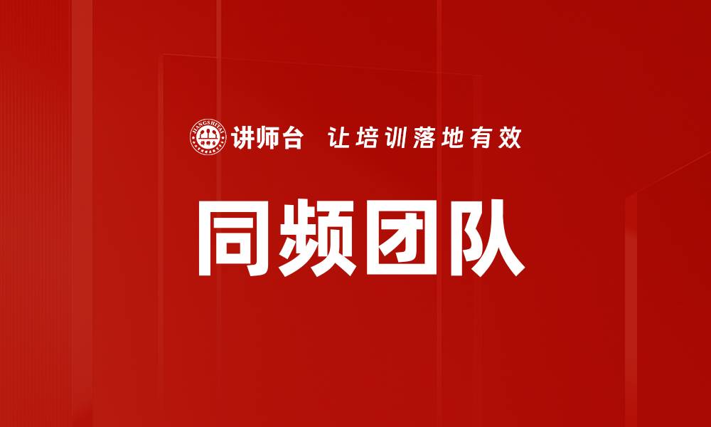 文章同频团队的缩略图