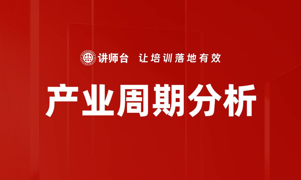 文章产业周期分析的缩略图