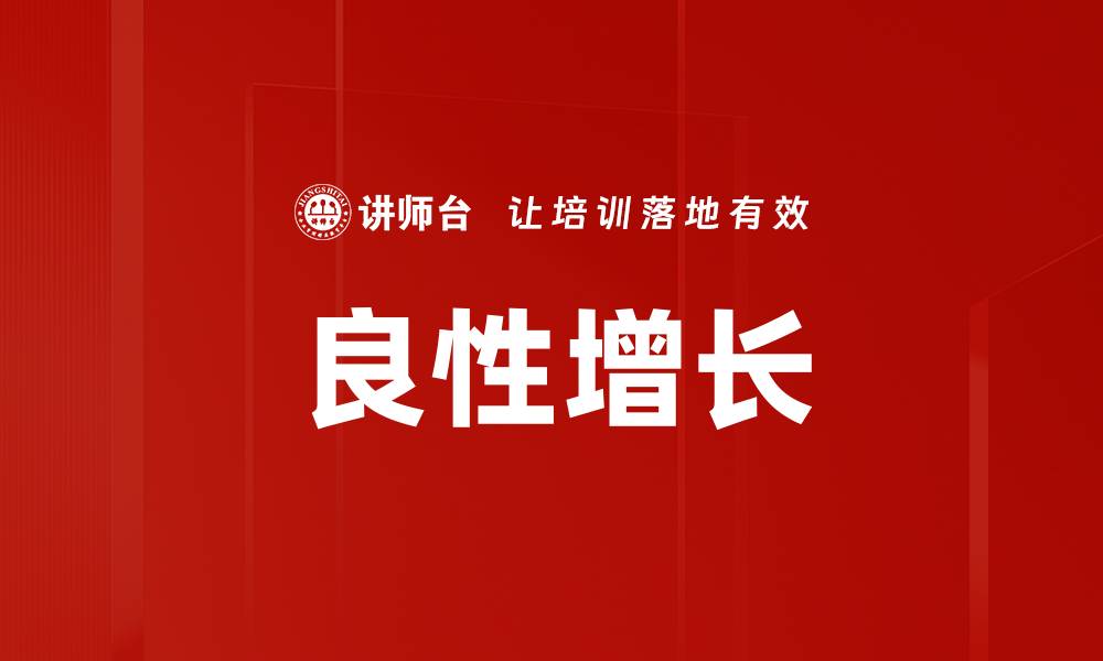 文章良性增长的缩略图