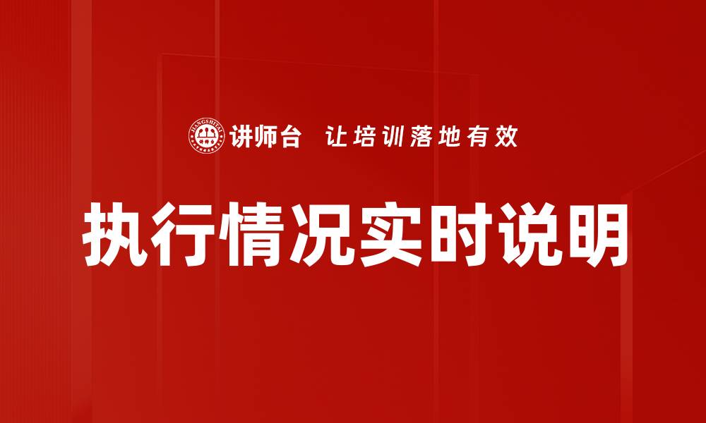 文章执行情况实时说明的缩略图