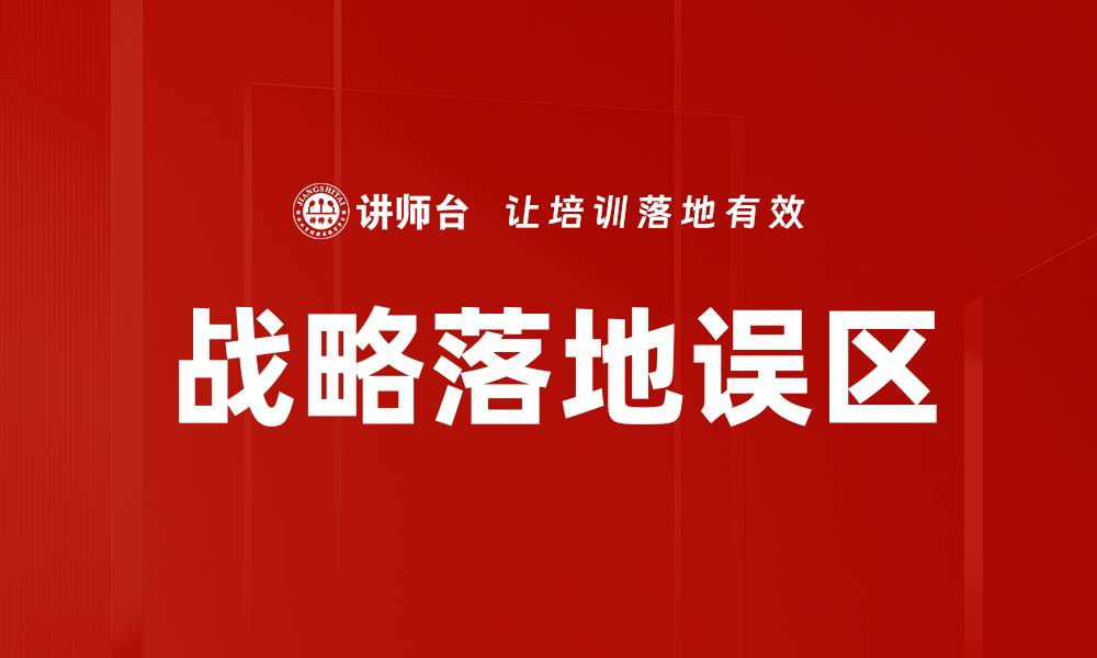 文章战略落地误区的缩略图